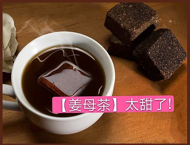 文冬姜母茶